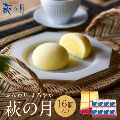 萩の月16個入り