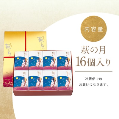 萩の月16個入り