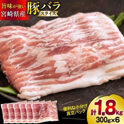 豚肉 小分け 豚バラ スライス 薄切り 300g×6袋 計1.8kg [31as0094]