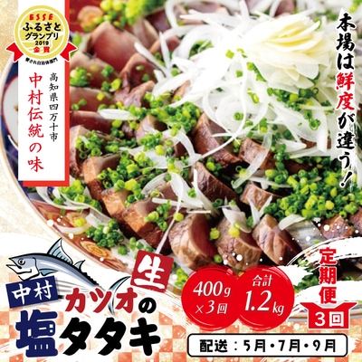 【5・7・9月にお届け】中村でしか食べられない伝統の味カツオの塩タタキセット『生』約400g 26