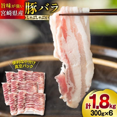 豚肉 小分け 豚バラ しゃぶしゃぶ 300g 6袋 計1.8kg [甲斐精肉店 31as0093]