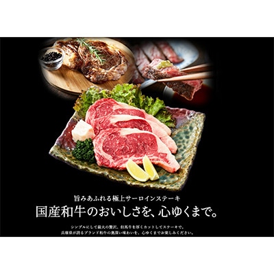 但馬牛経産牛「サーロインステーキ」200g×3 いちかわ精肉店 020AA02N
