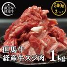 但馬牛経産牛「牛すじ肉」1kg(500g×2) いちかわ精肉店 007AA01N