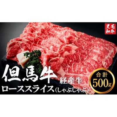 但馬牛経産牛ローススライス 500g(しゃぶしゃぶ・すき焼き用) いちかわ精肉店 018AA03N