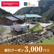 【兵庫県市川町】一休.com・Yahoo!トラベル割引クーポン(3,000円分)