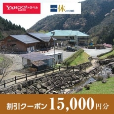 【兵庫県市川町】一休.com・Yahoo!トラベル割引クーポン(15,000円分)