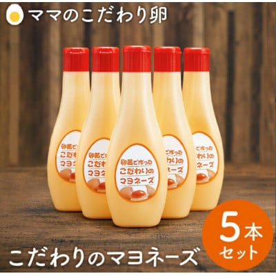 卵黄で作ったこだわりのマヨネーズ5個 008AC01N
