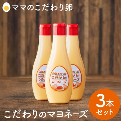 卵黄で作ったこだわりのマヨネーズ3本 005AC01N