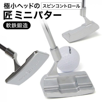 匠ミニパター「スピンコントロール」085BF04N.