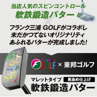 TEAMTOHO×F.miura　コラボスピンコントロール軟鉄削出しパター　095BF01N.