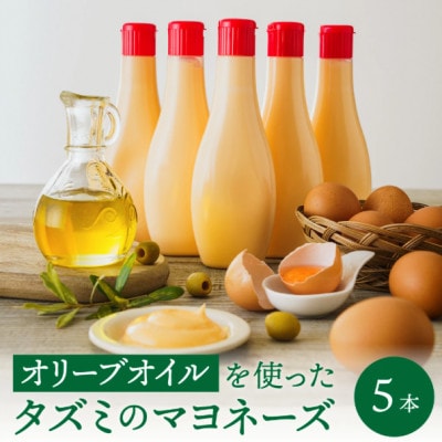 【アミノ酸不使用】オリーブオイルを使ったタズミのマヨネーズ 5本　007AB01N.