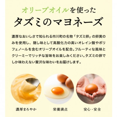 【アミノ酸不使用】オリーブオイルを使ったタズミのマヨネーズ 10本　014AB02N.