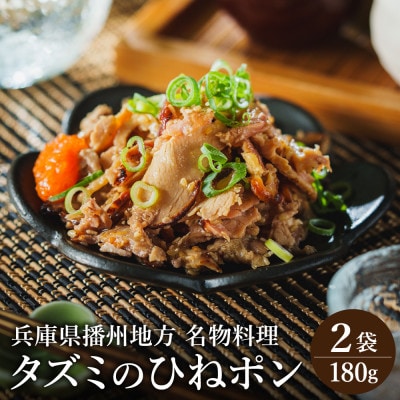 タズミのひねポン(90g×2袋)003AB04N.