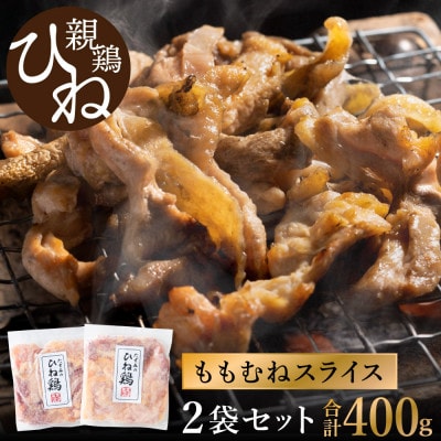 たずみの「ひね鶏」スライス(200g×2パック)003AB01N.