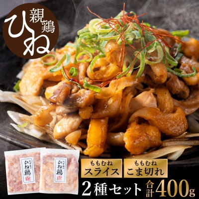 たずみの「ひね鶏」セット(スライス 200g・小間切れ 200g)003AB03N.