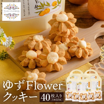 クッキー「ゆずFlower」【8個入り×5箱】 011AD01N.