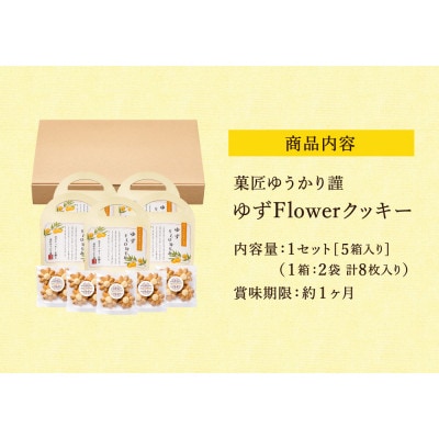 クッキー「ゆずFlower」【8個入り×5箱】 011AD01N.