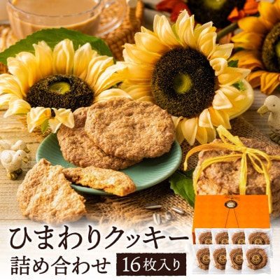 ひまわりクッキー【16枚(1袋2枚入り)】005AD02N.