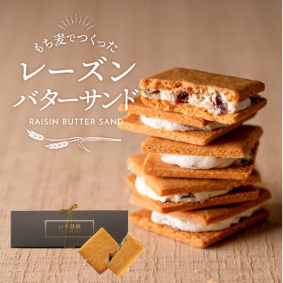 レーズンバターサンド「いち福神」(8枚入)005AD01N.