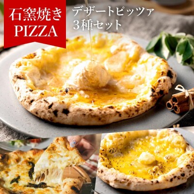 【PIZZA AUTO FELICE】冷凍「デザートピッツァ3種セット」