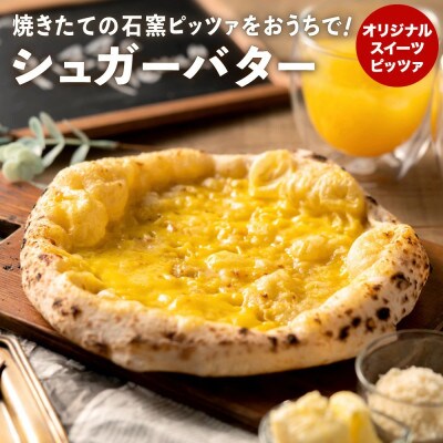 【PIZZA AUTO FELICE】冷凍ピッツァ「シュガーバター」