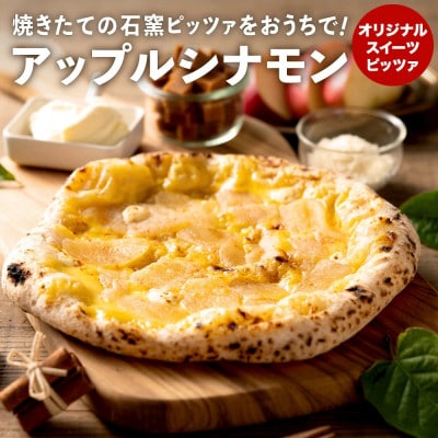 【PIZZA AUTO FELICE】冷凍ピッツァ「アップルシナモン」