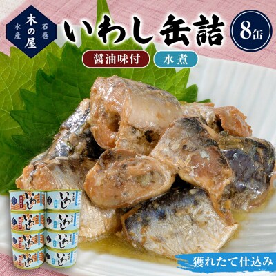 いわし缶詰 食べ比べ セット 2種8缶 木の屋 水煮 醤油味付 国産 真いわし 宮城県石巻市 常温