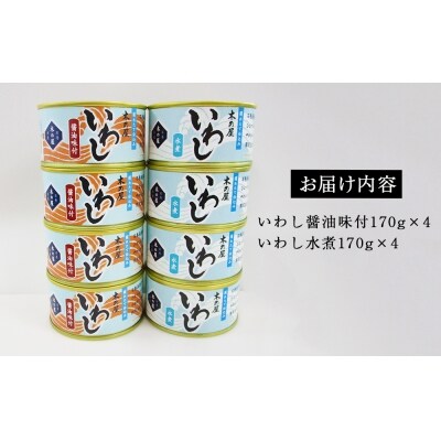 いわし缶詰 食べ比べ セット 2種8缶 木の屋 水煮 醤油味付 国産 真いわし 宮城県石巻市 常温