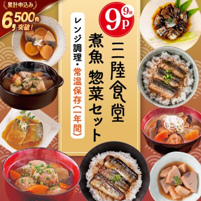 三陸食堂 煮魚 惣菜 セット 9種 9パック [20565438] さば かつお サンマ 弁当