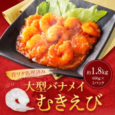 【背ワタ処理済み】大型バナメイむきえび約1.8kg(600g×3パック).AD255