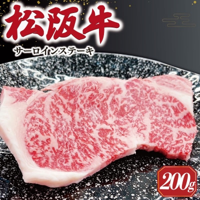 【2027年6月より順次発送】松阪牛 サーロインステーキ  200g×1枚 SS34