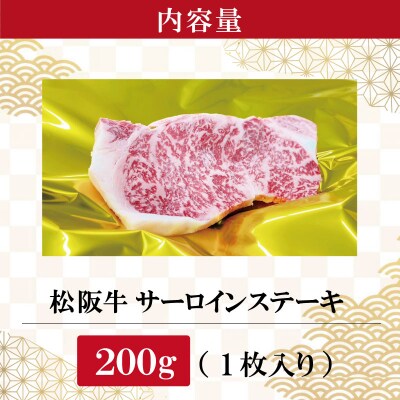 【2027年6月より順次発送】松阪牛 サーロインステーキ  200g×1枚 SS34