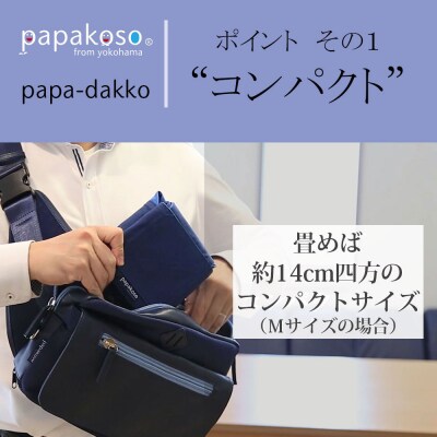 パパ専用抱っこひも 富士金梅 ネイビー〈パパコソ〉(Lサイズ)