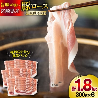 豚肉 小分け ロース しゃぶしゃぶ 薄切り スライス 300g × 6 [31as0087]