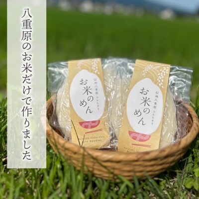 【12回定期便】グルテンフリー!一等級コシヒカリ使用「信州八重原　お米のめん」5袋入り