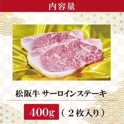 【2027年6月より順次発送】松阪牛 サーロインステーキ  200g×2枚 SS35