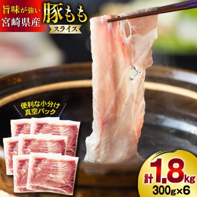 【4月以降 順次発送】豚肉 もも スライス 豚しゃぶ 小分け 300g×6袋 [31as0088]