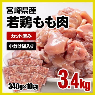 10日発送!宮崎県産若鶏もも肉カット3.4kg(340g×10袋) 鶏肉切身小分け[3298]