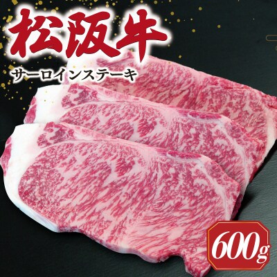 【2027年6月より順次発送】松阪牛 サーロインステーキ 200g×3枚 SS52