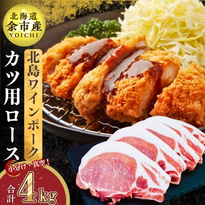 【農場直送】真空パック　北島ワインポーク　カツ用ロース 4kg 【小分け】_Y067-0121
