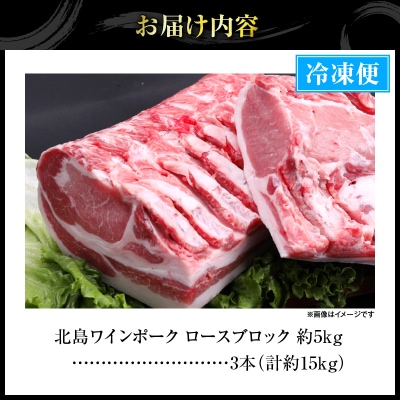 【農場直送】北海道産北島ワインポーク ロースブロック 約15kg_Y067-0153