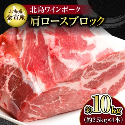 【農場直送】北海道産 北島ワインポーク 肩ロース ブロック 約10kg_Y067-0165