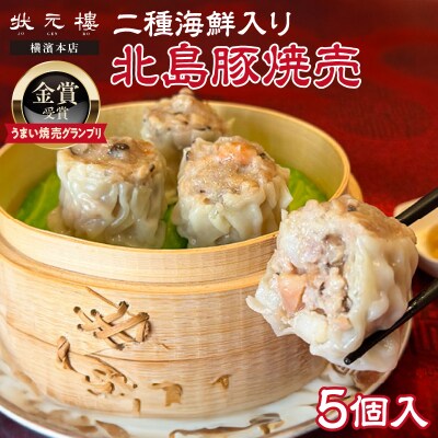 【「うまい焼売グランプリ」金賞受賞】二種海鮮入り北島豚焼売 1パック_Y067-0172