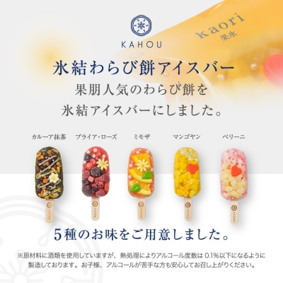 【果朋】氷結わらび餅アイスバー　果氷-kaori-　5種セット