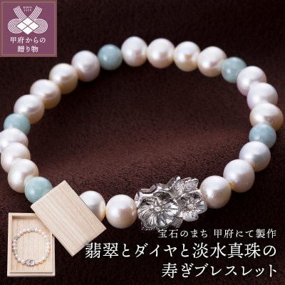 山梨県甲府市にて製作　淡水真珠の寿ぎブレスレット　翡翠とダイヤ使用