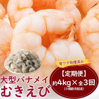 【全3回偶数月定期便】【背ワタ処理済み】大型バナメイむきえび約4kg(2kg×2パック).FI003