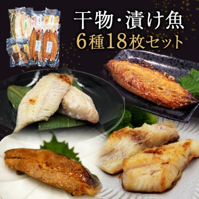 焼くだけ 小分け 干物セット 漬魚 6種18枚 約3kg 冷凍 詰め合わせ 鯖 カレイ 赤魚 みりん