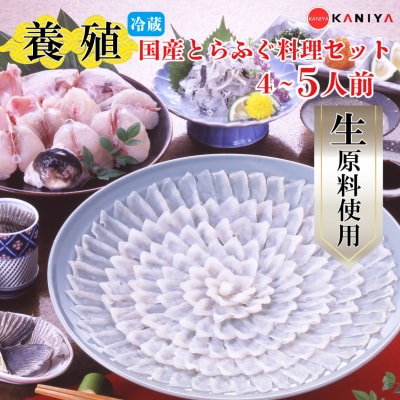 【配送指定日必須】国産 養殖とらふぐ料理セット 4～5人前 冷蔵 下関《蟹屋:KNY》KNY-F01