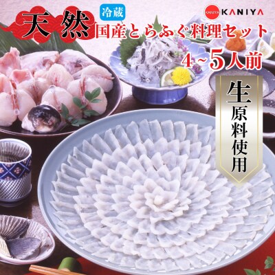 【配送指定日必須】国産 天然とらふぐ料理セット4～5人前 冷蔵 下関《蟹屋:KNY》KNY-F01t