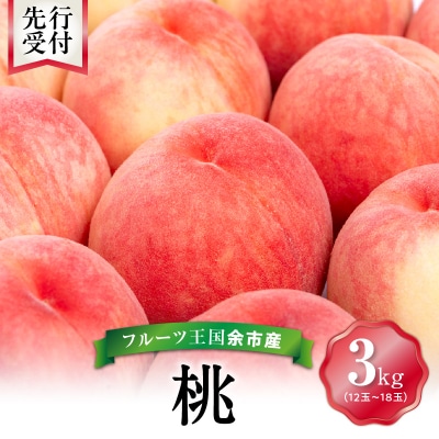 【先行受付:2026年8月中旬以降発送】フルーツ王国余市産「桃」 3kg_Y074-0147